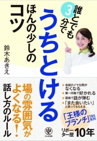 「王様のブランチ」でおなじみ、鈴木あきえによる初のビジネス書『誰とでも３分でうちとける ほんの少しのコツ』発売決定。3/12（日）サイン会開催！