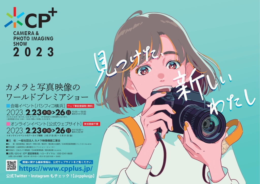 カメラと写真映像のワールドプレミアムショー「CP+2023」 パシフィコ横浜での会場イベント&オンラインイベントに出展。