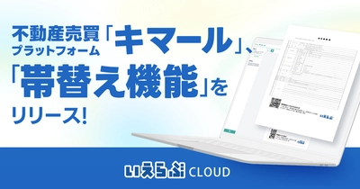 不動産売買プラットフォーム「キマール」に「帯替え機能」をリリース｜いえらぶCLOUD