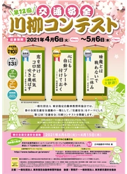 最優秀賞は賞金10万円！春の全国交通安全運動にて 第12回「交通安全」川柳コンテストを開催！