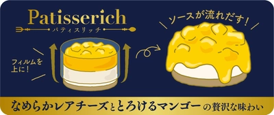 ～Patisserich～第２弾　 　BUKOクリームチーズと、とろ～り流れだすマンゴー※１ 「ごろごろマンゴーのレアチーズ」　 ９/７（火）　発売