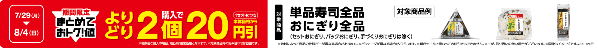 対象のおにぎり全品※・単品寿司全品※よりどり2個購入で本体価格から1セットにつき20円引き販促物(画像はイメージです。)