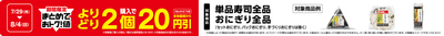 対象のおにぎり全品※・単品寿司全品※よりどり２個購入で本体価格から1セットにつき２０円引き販促物（画像はイメージです。）