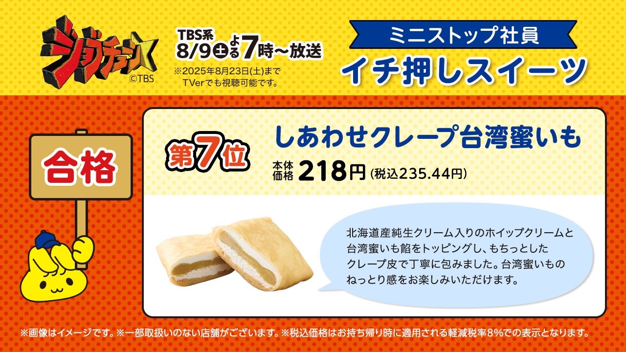 しあわせクレープ台湾蜜いも説明(画像はイメージです。)