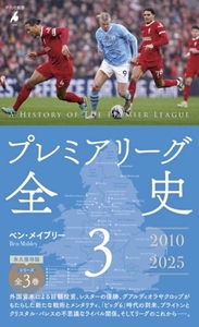 プレミアリーグ全史3