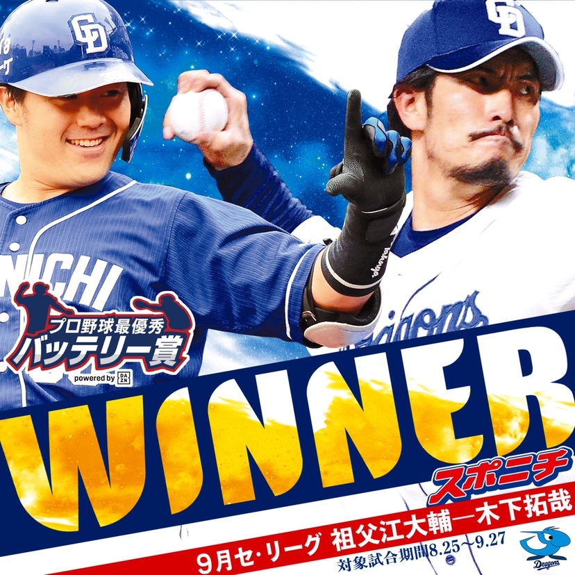 セ・リーグ 祖父江大輔投手-木下拓哉捕手(中日)
