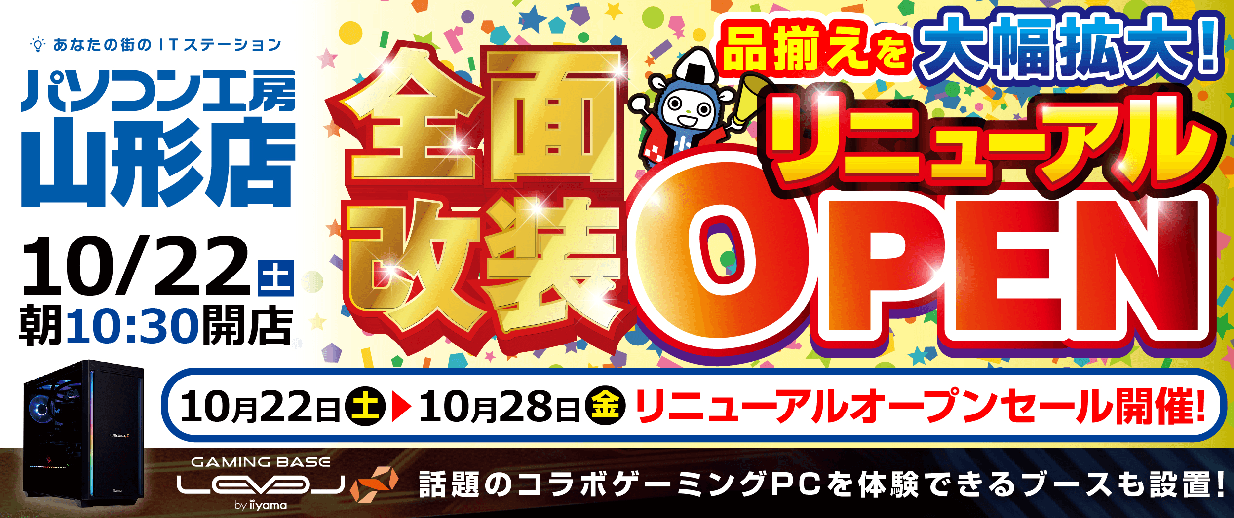 【パソコン工房 山形店】が全面改装リニューアルオープン!最新パソコン、パーツ、周辺機器、中古PCなど品揃えを大きく拡充!さらに、話題のコラボゲーミングPCを見て触れる体験ブースも設置!10月22日(土)より、リニューアルオープンセールを開催!
