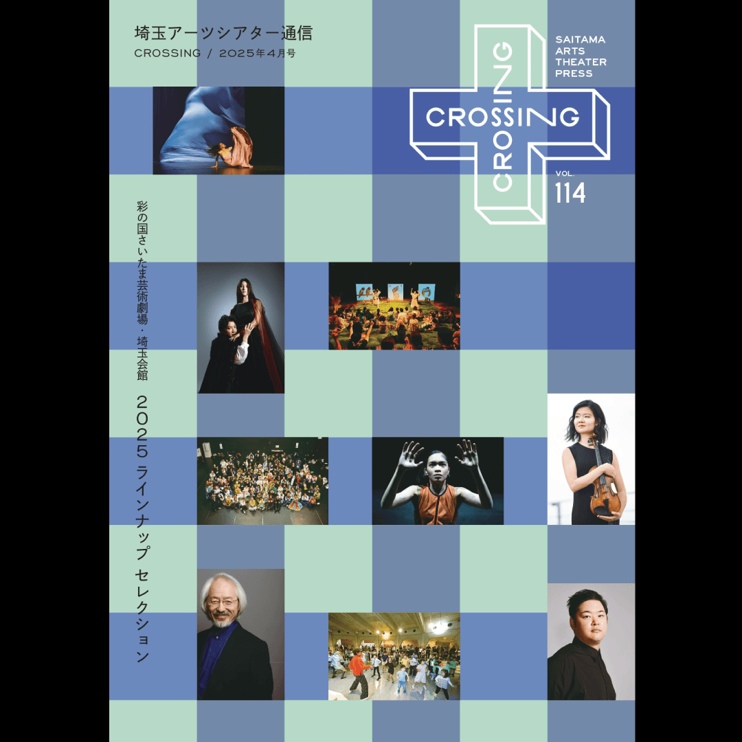 2025年4月「埼玉アーツシアター通信 Vol.114」発行しました!