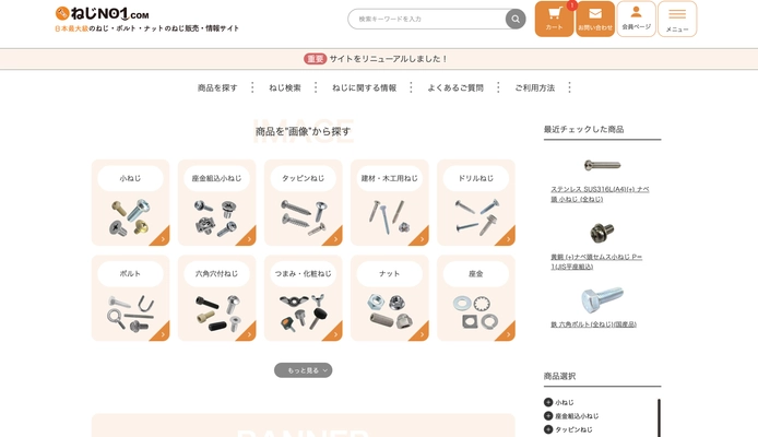 ねじNo1.com、通販サイトをリニューアル　 支払方法も追加され利便性が向上