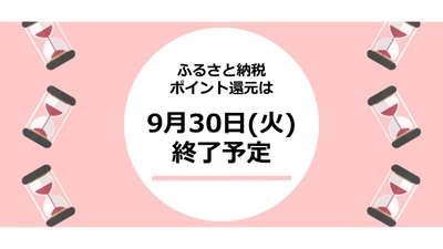 ふるさと納税のポイント還元が無くなったら、どのようにポータルサイトを選ぶ？アンケート調査の結果を公開