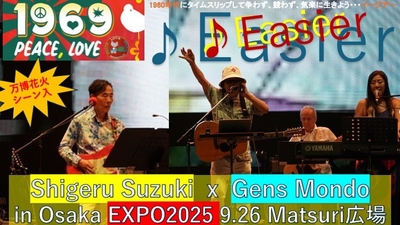 「ジャンモンドx鈴木茂EXPOライブ」 撮影日:2025年9月26日　場所:大阪関西万博会場「Matsuri広場」 　