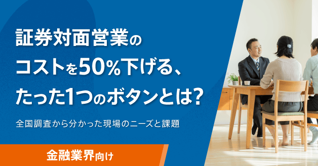 証券対面営業のコストを50%下げる、たった1つのボタンとは?-1