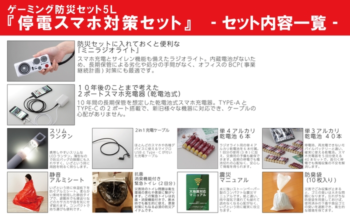 『停電スマホ対策セット』セット内容