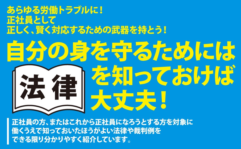 あらゆるトラブルに対して、 正しく、賢く対応するために、正社員として「知っておくと役立つ六法」