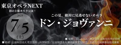 “この夏、絶対に見逃せない《ドン・ジョヴァンニ》”── 「東京オペラNEXT」注目の新生オペラカンパニー 初の主催オペラ公演。