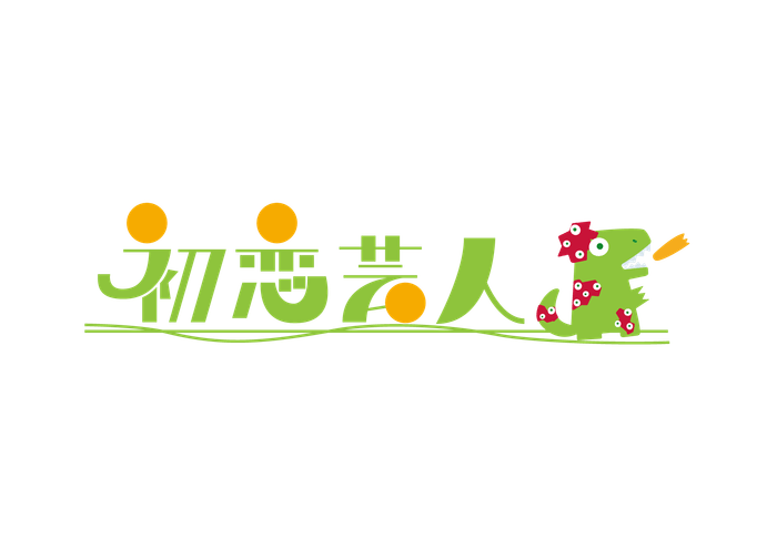 初恋芸人 ビジュアル