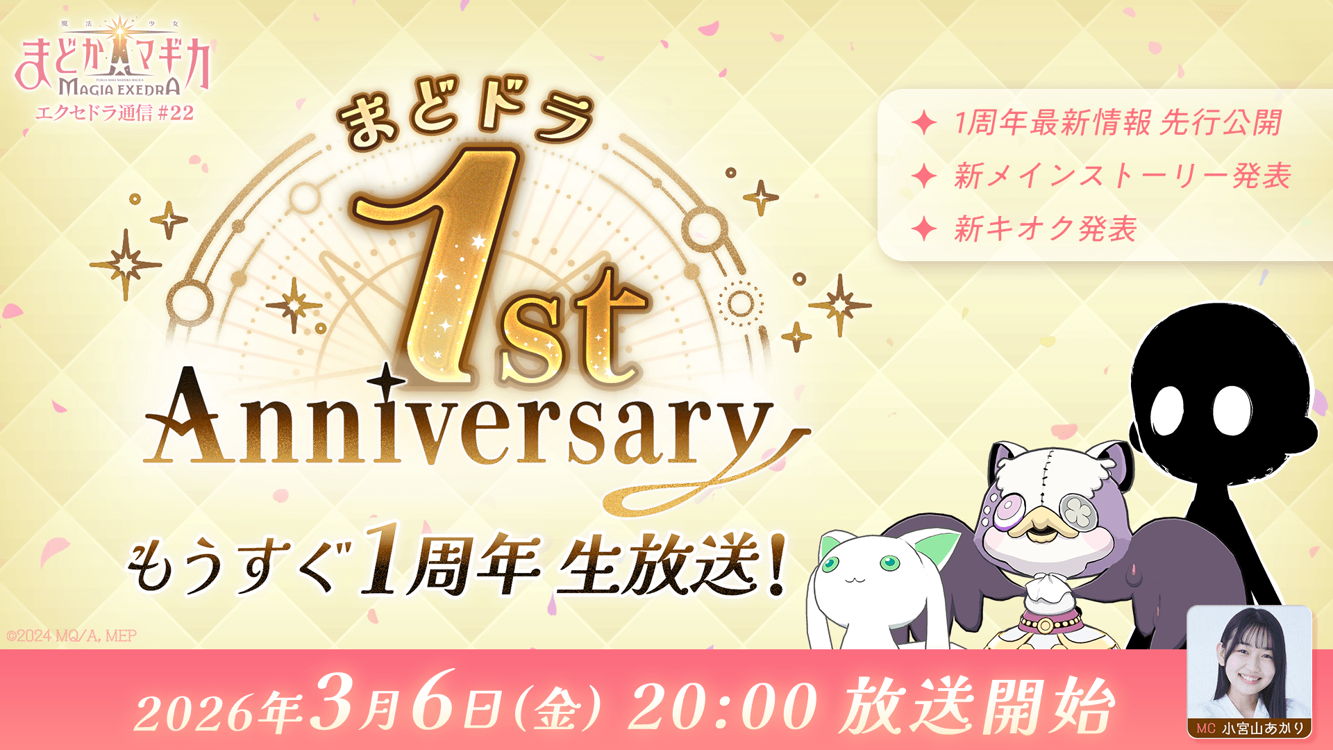 まどか☆マギカ新作！1周年記念生放送3/6配信決定！