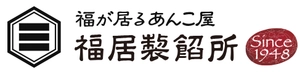 株式会社福居製餡所