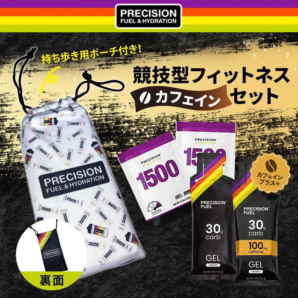 レース後半の「集中力維持」と「限界突破」をサポート!Precision Fuel & Hydration「競技型フィットネスセット」が7月17日(金)より新発売!