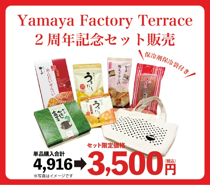 今だけ!Yamaya Factory Terrace 2周年記念セット販売(イメージ)
