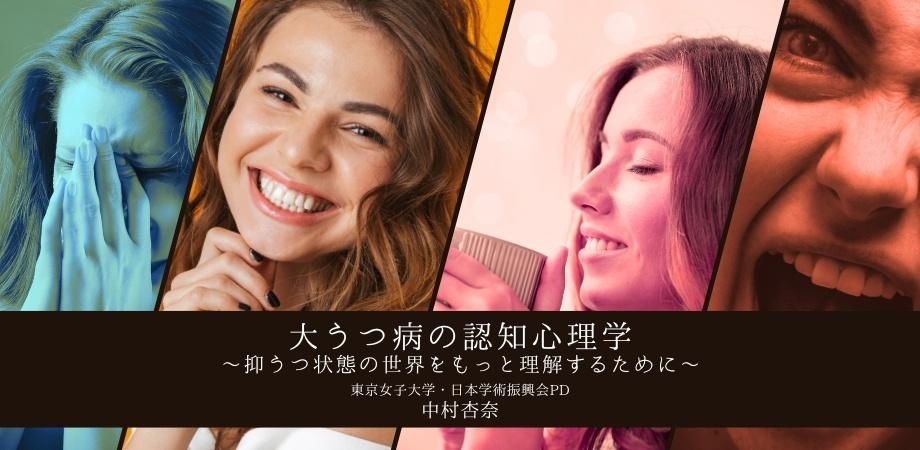 オンラインセミナー『大うつ病の認知心理学~抑うつ状態の世界をもっと理解するために~』を開催します