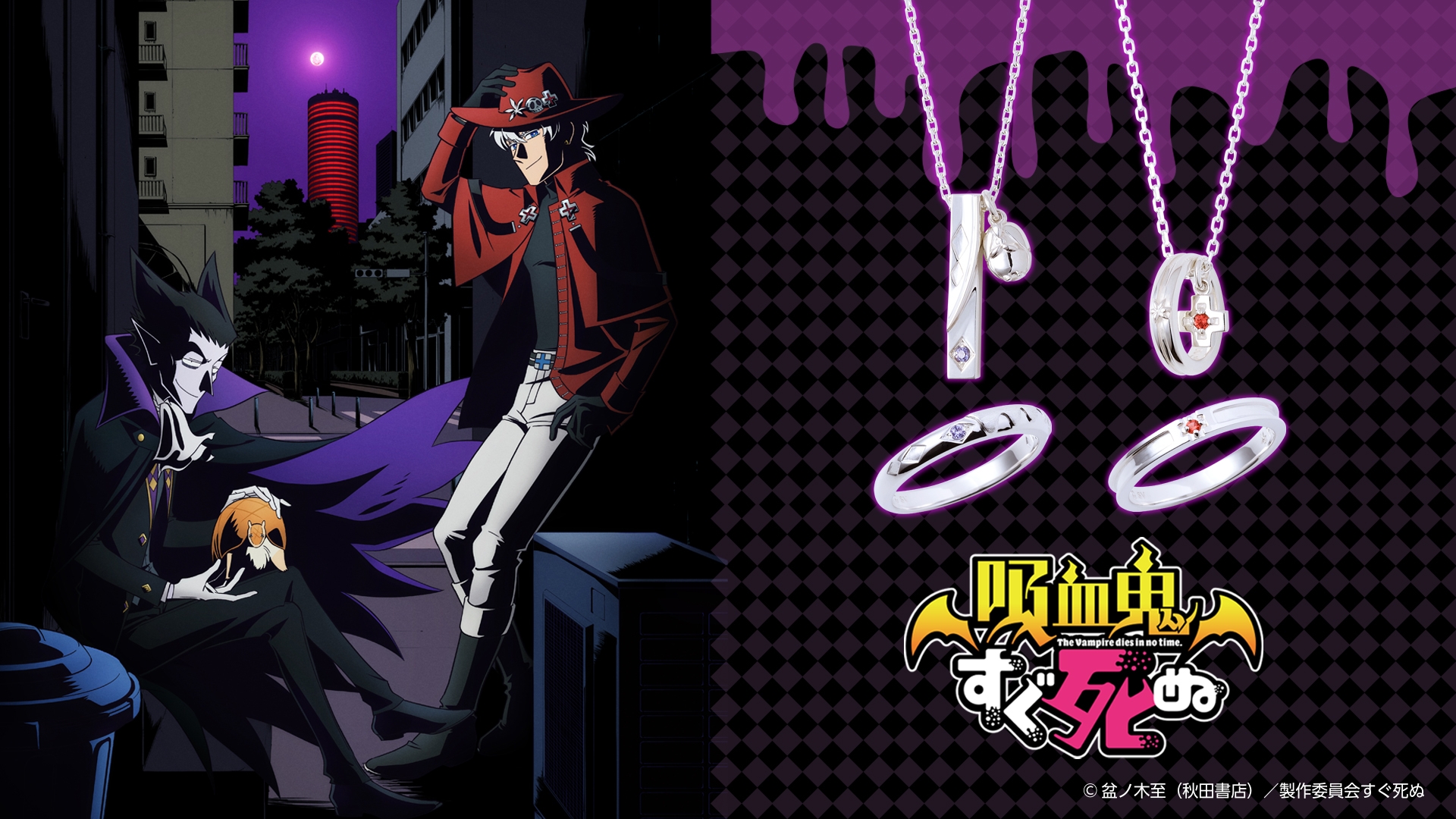 TVアニメ「吸血鬼すぐ死ぬ」コラボジュエリー 12/21(火)から受注販売開始!