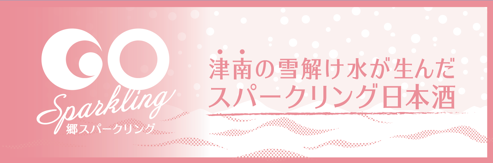 秘境から生まれた、スパークリング日本酒『GO SPARKLING』新発売。7月22日より無印良品津南キャンプ場にて販売開始。