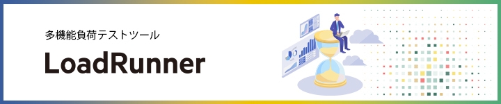負荷テストツール LoadRunner