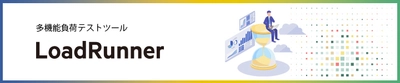 アセンテック、OpenText社の負荷テストツール 「OpenText(TM) LoadRunner Family」を提供開始