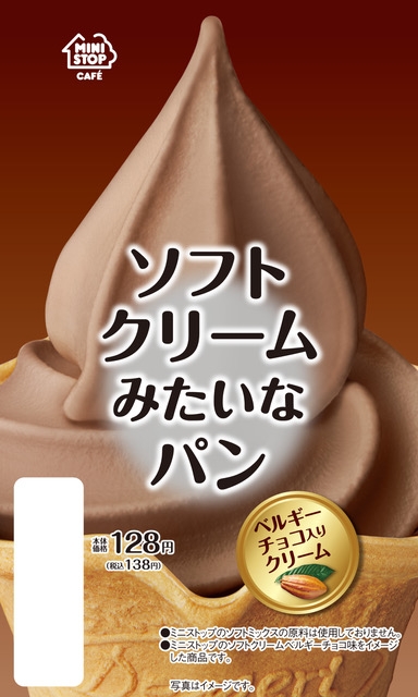 「ソフトクリームみたいなパン ベルギーチョコ入りクリーム」パッケージ画像
