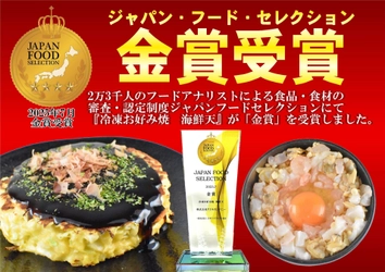 「冷凍お好み焼　海鮮天」がジャパン・フード・セレクションにて初エントリーで金賞受賞！