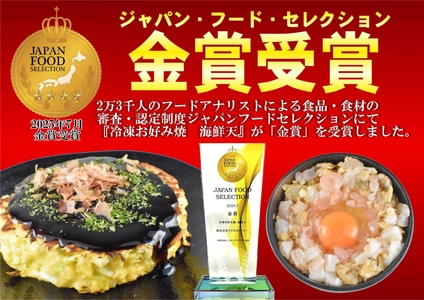 「冷凍お好み焼　海鮮天」がジャパン・フード・セレクションにて初エントリーで金賞受賞！
