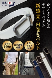 装着するだけでスタイルが整う内巻き式を採用した 「新感覚・メンズ・内巻き式ベルト」 人気のカラー・ホワイトにお得なセットカラー販売を開始！