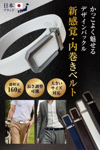 装着するだけでスタイルが整う内巻き式を採用した 「新感覚・メンズ・内巻き式ベルト」 人気のカラー・ホワイトにお得なセットカラー販売を開始！
