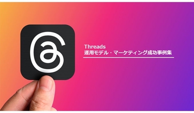 Threads（スレッズ）を活用した企業の成功事例集