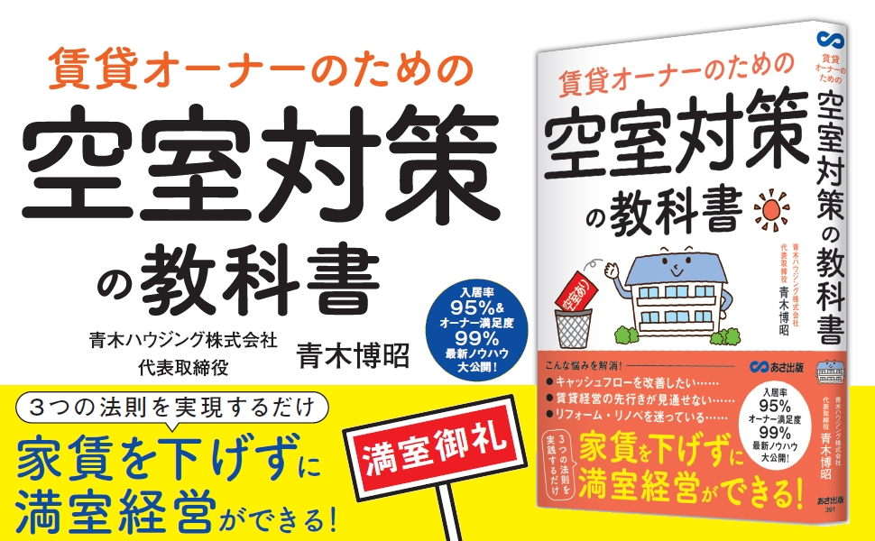 家賃を下げなくても、大規模リフォームしなくても、空室は埋まる！ 入居率９５％　オーナー満足度９９％！！