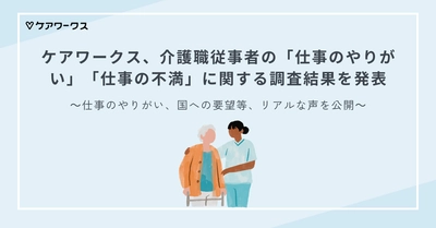 ケアワークス、介護職従事者の 「仕事のやりがい」「仕事の不満」に関する調査結果を発表