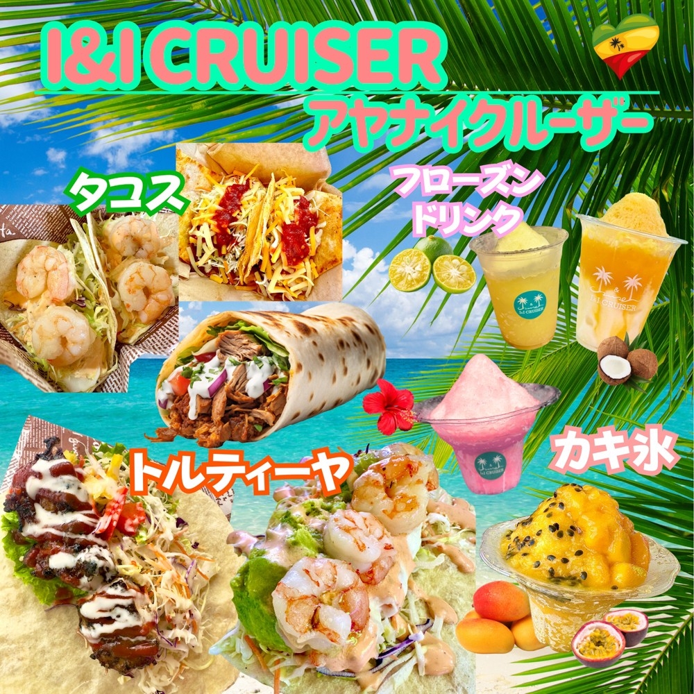 I&I CRUISER:ジャークチキン、タコライス、フルーツドリンク