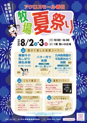 牛乳価格改定に伴う消費者理解促進のための PRイベントを8/2～3に「アクロスモール春日」で開催！ ミルク縁日や九州各県牛乳飲み比べ、乳製品の販売などを実施