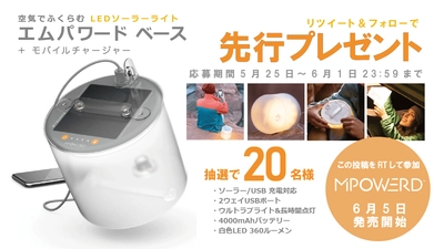 アウトドア・防災・インテリアとしても使用できるソーラーライト 「エムパワード」シリーズに最高級モデルが登場、6月5日に発売！ 　～新発売を記念し、Twitterキャンペーンも開催～