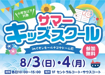 【名城大学】8/3・4に小学生以下対象 「サマーキッズスクール」を実施
