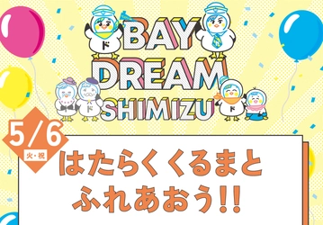 東海電子が清水警察署と合同出展！ベイドリーム清水開催イベント「はたらくくるまとふれあおう！！」５月６日（火・祝日）