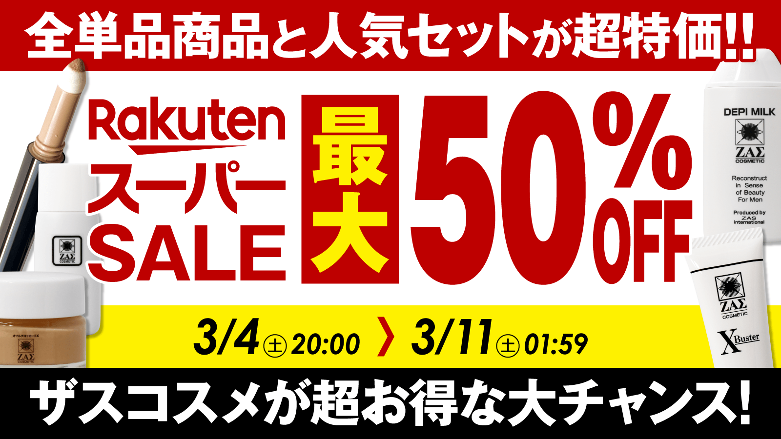 【楽天スーパーSALE開催】 メンズコスメのザスも参戦。人気商品が最大50％OFF！