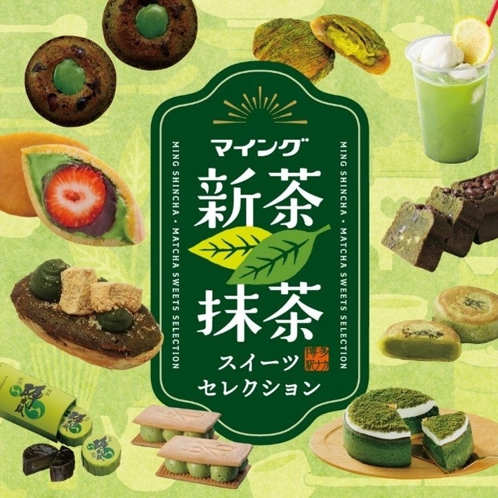 博多エキナカマイング 新茶抹茶スイーツセレクション 開催！