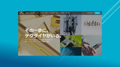 【テクダイヤ株式会社】コーポレートサイトを全面リニューアル