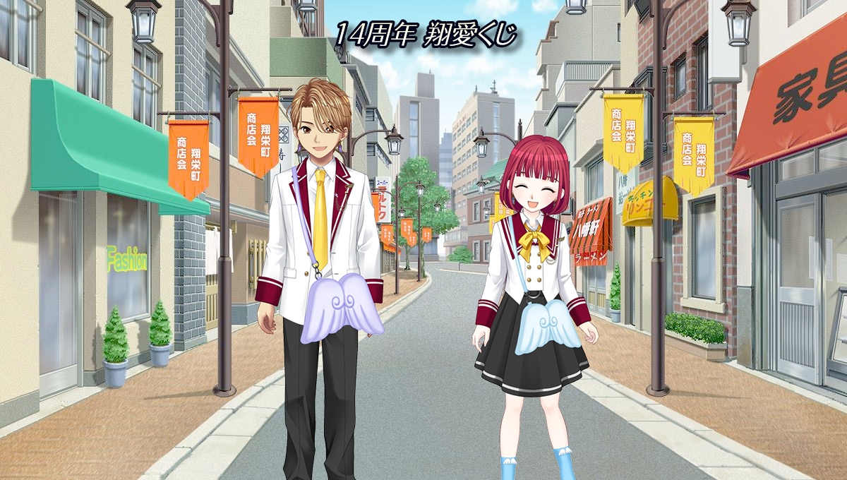 14周年 翔愛くじ