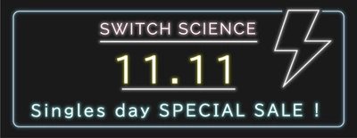 スイッチサイエンス 、11月11日は人気の対象中国製品を11%以上割引、中国で大規模セールが開催される「独身の日」にあわせ