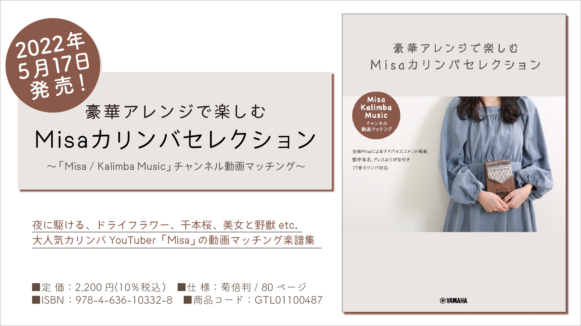 『豪華アレンジで楽しむ Misaカリンバセレクション ~「Misa / Kalimba Music」チャンネル動画マッチング~』5月17日発売!