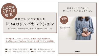 『豪華アレンジで楽しむ  Misaカリンバセレクション ～「Misa / Kalimba Music」チャンネル動画マッチング～』5月17日発売！