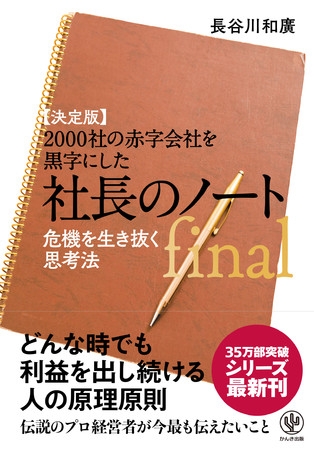 35万部超えのベストセラーシリーズ待望の最新刊! 経営の厳しい“コロナ時代”に知っておくべき心構えとノウハウをまとめた、すべてのビジネスパーソン必読の書